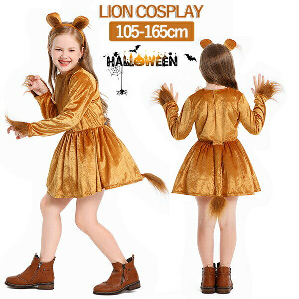 ハロウィン衣装 コスプレ 子供 キッズ ライオン 仮装 女の子 仮装 変装 動物の着ぐるみ アニマル カチューシャ 耳 尻尾 しっぽ ふわふわ もこもこ 可愛い...