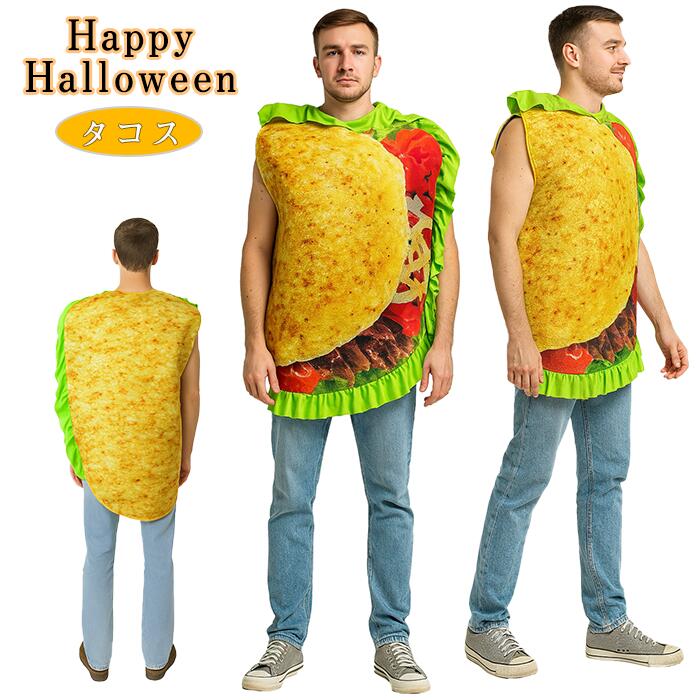 【新発売限定記念価格！】ハロウィン 仮装 大人用 タコス 着ぐるみ 食べ物コスプレ ユニーク パーティ..