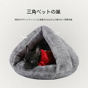 【新商品入荷】猫 ベッド ペット用寝袋 保温防寒 あったか 冬用 洗える 多機能2WAY 秋冬用 犬猫ベッド もこもこ あったか ぐっすり眠れる 猫ハウス 寝袋...