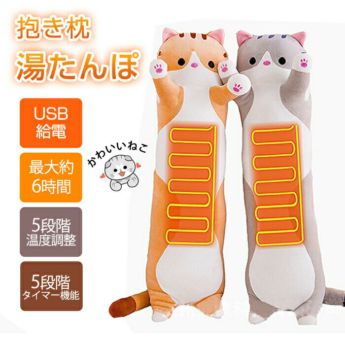 【新発売限定記念価格！】抱き枕型湯たんぽ 湯たんぽ USB式 猫 どうぶつ 抱き枕 秋 冬 防寒グッズ 省エネ 急速発熱 暖かい あったか 温もり 携帯便利 軽量 吸湿発熱 洗える なめらか もこもこ おしゃれ ふわふわ オフィス 暖房器具 大きい ぬいぐるみ かわいい 可愛い