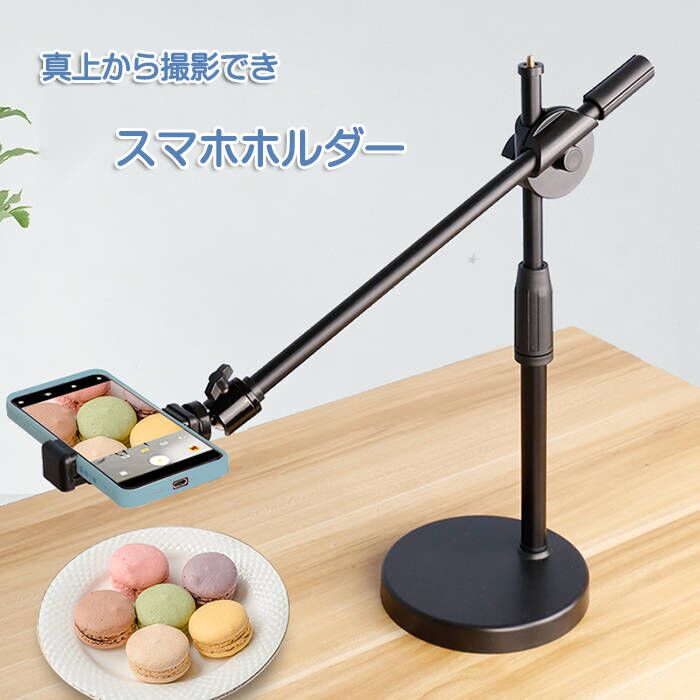 【新発売記念価格！】真俯瞰撮影 スマホスタンド スタンド 撮影 真上から撮影 自撮り撮影 360°回転 前後移動 三脚 手振れ防止 Youtube SNS ビデオ カメラ 定点 撮影用 スマホホルダー 俯瞰 料理