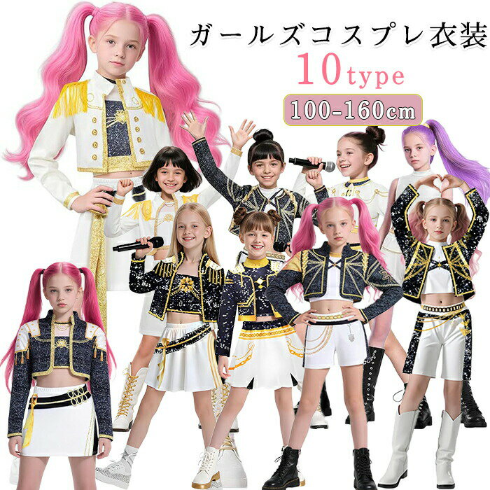 【新発売限定記念価格！】ハロウィン 衣装 キッズ 子供服 子供用 ダンス セットアップ K-POP ガールズ デーモン ハンター ヒップホップ ジャズ チアガール 発表会 応援 団体服 チーム おしゃれ 学生 高校生 コスプレ 学園祭 悪鬼 魔女 戦士 上下 女の子 韓国 アイドル