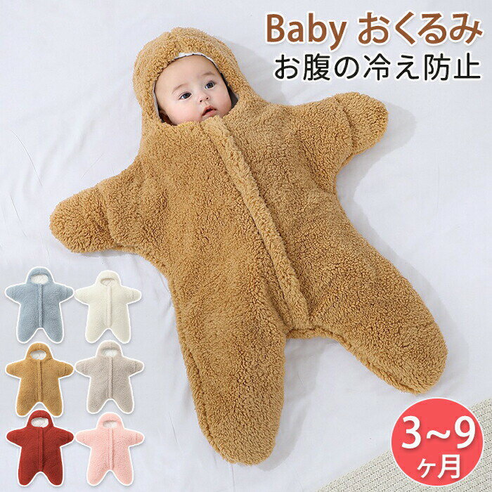 【新発売限定記念価格！】ベビーおくるみ ベビー寝袋 暖かおくるみ 肌に優しい 退院 チャイルドシート ..