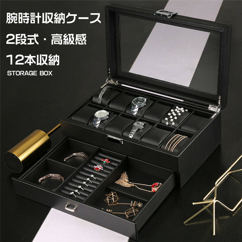 腕時計収納ケース 時計ケース 12本 時計 収納 保管 ボックス アクセサリー コレクション ケース 収納 高級 ウォッチ 収納ケース PUレザー製 収納ボックス 2段式