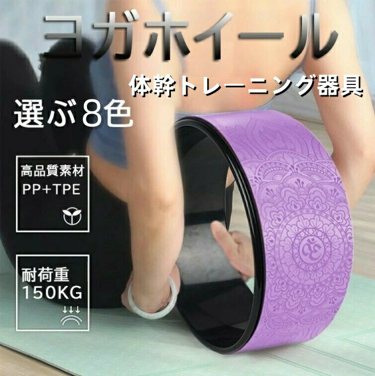 【新商品入荷】ヨガホイール 耐荷重150KG ヨガリング ヨガサークル ヨガリング 人気 軽量 高密度TPE ピラティスブロック ポーズ補助 柔軟性向上 ストレッチ器具 体幹トレーニング器具 初心者対応 ブラック 背中ストレッチ リングフィットネス