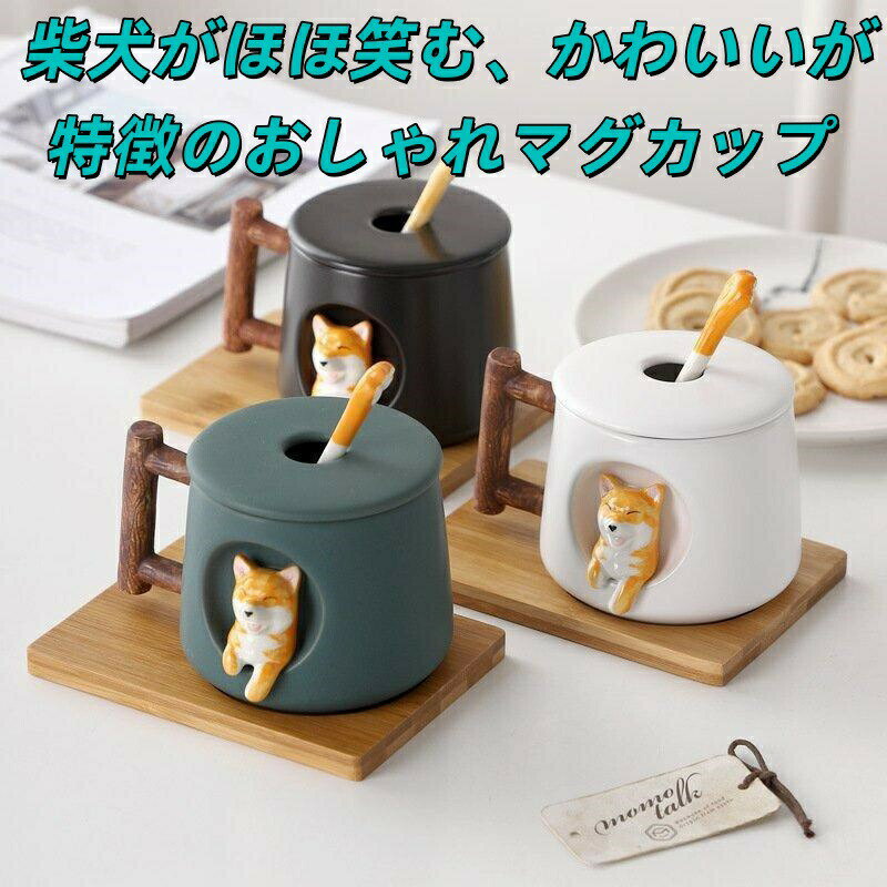 【クーポン最大1000円OFF】マグカップ犬北欧大きい保温かわいいおしゃれ陶器フタ付き蓋付きマドラー付きイヌ柴犬コップおもしろギフトプレゼント誕生日記念日420ml