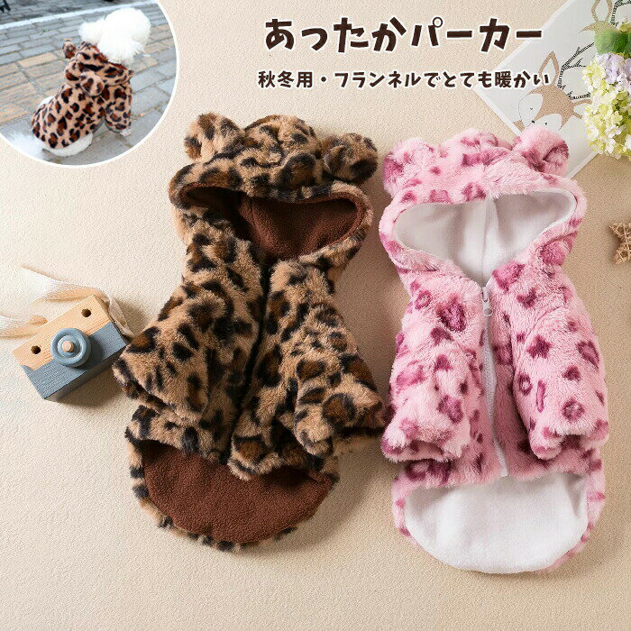 商品情報 商品名：ペット服 セット内容:服X1 素　材:ポリエステル サイズ：XS/S/M/L/XL 購入前のご注意 ※商品写真はできる限り実物と近づけるようにしておりますが、お使いのモニター設定、お部屋の照明等により実際の商品と色味が異なる場合がございます。 ※採寸はあくまで目安としてのもので、表記に多少の誤差（前後2・3cm）が生じる場合があります。 ※生産時期により、色・サイズ・デザインが多少が異なる場合がございますので、複数の商品をご注文頂いた場合も多少に異なる場合があります。 ※当店の商品は全て日本人スタッフにより検品してから発送したものです。海外からの輸入商品のため、縫製は日本製のものと比べて、 縫製の見劣、糸のほつれ、製造過程における小さなキズ、シミなどがある場合がございますが、不良品ではございません。予めご了承くださいませ。 ※各商品は各商品ページ選択肢のところに規定ある納期より発送いたします。当店では複数店舗で在庫を共有しており、システムによる在庫調整を行っております。ご注文が集中した場合、タイミングにより在庫にずれが生じ欠品となる可能性がございます。 その際、当店での注文確認後にご案内させていただく場合がございますこと、予めご了承ください。 ペット服 犬服 パーカー 猫服 裏起毛 ペットウェア ドッグウェア ジャケット 防寒 秋 冬 フード付き 犬用品 長袖 猫用品 ペット用品 あったか サイズある ヒョウ柄 小型犬 中型犬 子猫 ペット用品 おしゃれ かわいい イヌ 犬服 ペット 撮影 保温 あったか お出かけ お散歩