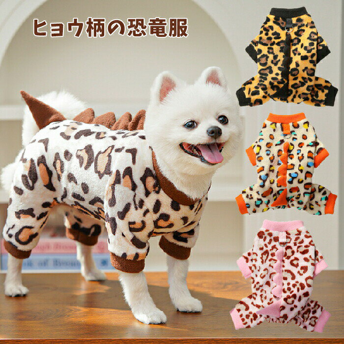 【大人気商品】ペット服 犬 服 ヒョウ柄 ドッグウェア 恐竜 猫服 犬服 恐竜服 衣装 ペットウェア コスプレ 撮影 コスチューム ペット用 かわいい 猫 室内室外 ネコ 変装 変身 人気 インスタ映え おしゃれ お出かけ お散歩 プレゼント かわいい 犬の服 小型犬 中型犬