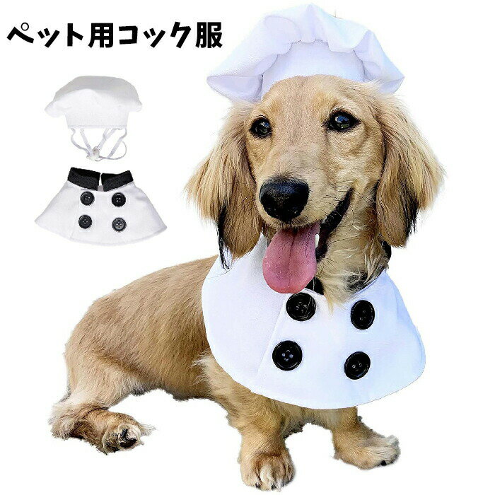 【新商品入荷】ハロウィン ペット服 コック 猫服 犬服 衣装 犬の服 小型犬 撮影 コスチューム ペット用 かわいい 犬用 猫 猫用 室内室外 ネコ 変装 変身 人気 インスタ映え おしゃれ お出かけ お散歩 プレゼント 誕生日 記念撮影 ペットウェア コックの服 コスプレ 包丁