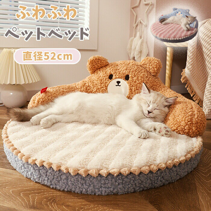 【大人気商品】ペットベッド 丸い 冬 円形 犬 猫 背もたれ 顎のせ ハウス 冬 ペット ふわふわ もこもこ クッション ペットソファ 小型犬 中型犬 クッション 猫 形崩れにくい 猫犬 ペット用寝袋 かわいい おしゃれ 柔らかい ベッド 洗える 猫ベッド 犬ベッド