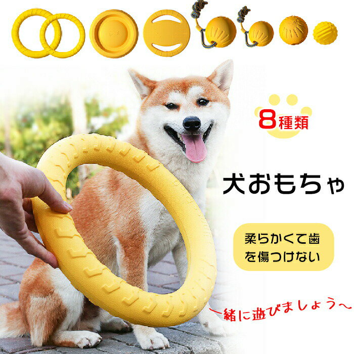 【新商品入荷】犬おもちゃ EVA素材 安全 いぬ 犬 おもちゃ ボール 不規則 輪っか 噛む オモチャ ストレス解消 耐久性 軽量 軽い 小型犬 中型犬 大型犬...