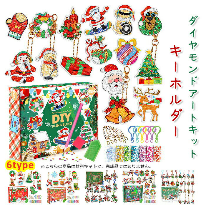 楽天ShinySelect【新商品入荷】クリスマス ダイヤモンドアート DIY キーホルダー クリスマスオーナメント キラキラ 手作り絵画手芸キット ダイヤモンド アート 初心者へモザイクアート 置物 手作り プレゼント 誕生日 大人 子供 ダイヤモンドアートキット ダイヤモンド絵画