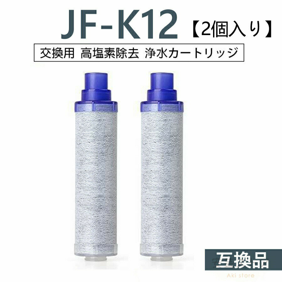 【店長おすすめ】JF-K12 浄水器 カートリッジ 浄水栓用交換用カートリッジ JF-K12-B 互換品 JF-K12-A J..