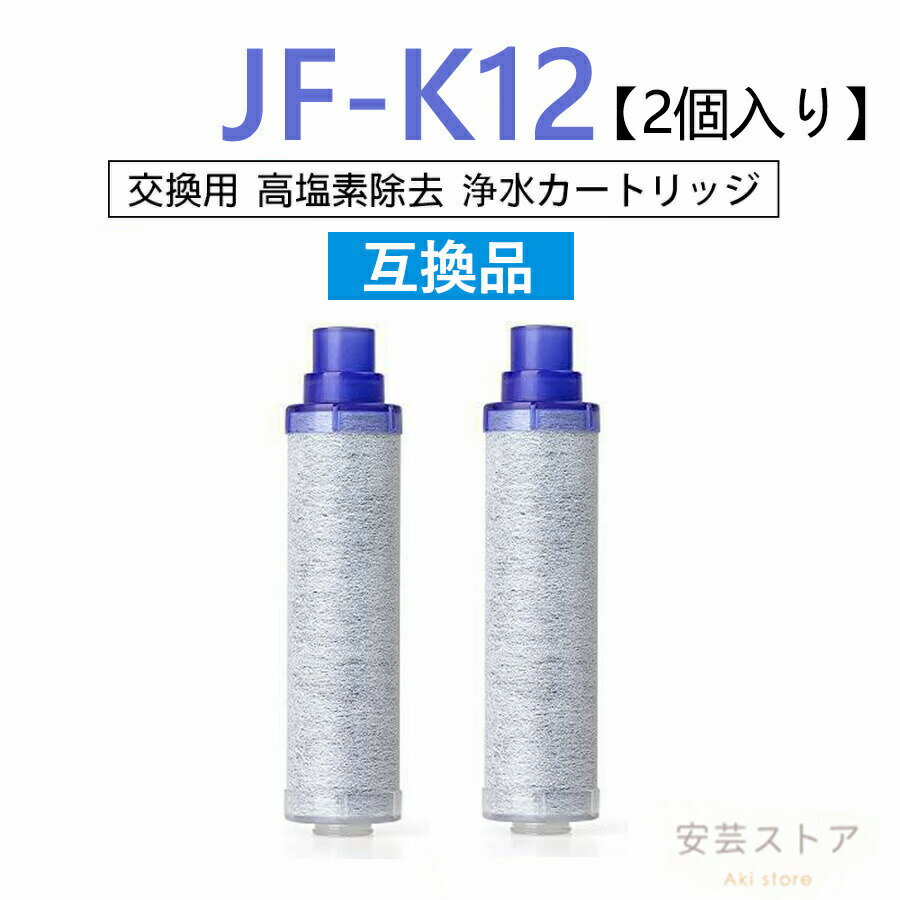 【店長おすすめ】JF-K12 浄水栓用交換用カートリッジ 2個入り 浄水器 カートリッジ JF-K12-B 互換品 JF-K12タイプ JF-K11タイプ JF-K10タイプ 蛇口 15＋3物質＆高塩素除去 AJタイプ専用 一体型【互換品】 JF-K12-A ハイグレードタイプ