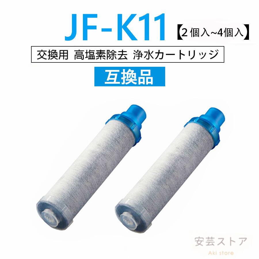【店長おすすめ】JF-K11 浄水栓用交換用カートリッジ 浄水器 カートリッジ 2個入り 3個入り 交換用 交..
