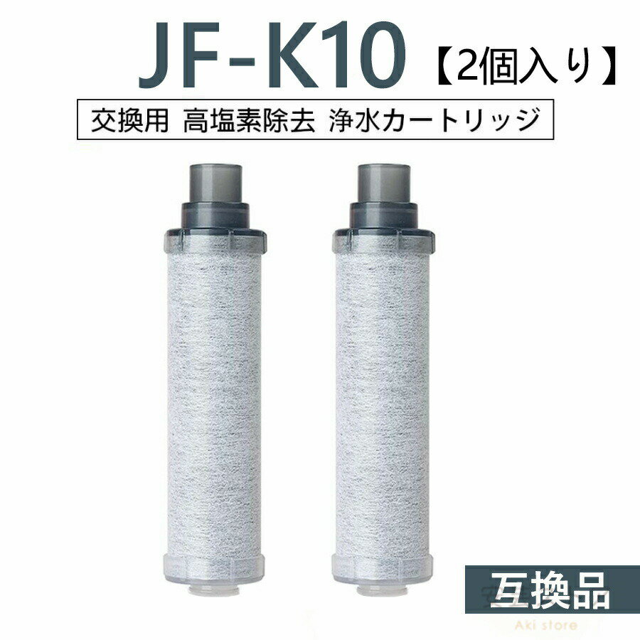 【店長おすすめ】JF-K10 浄水器 カートリッジ 浄水栓用交換用カートリッジ 2個入り JF-K10-B 交換用浄..