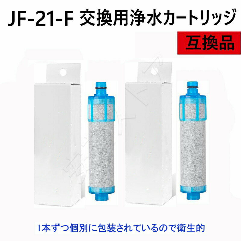 【店長おすすめ】JF-21-F 浄水栓用交換用カートリッジ 浄水器 カートリッジ 一体型浄水栓取替用 互換品 4個入り浄水カートリッジ 交換用 交換用 2個入り 3個入り