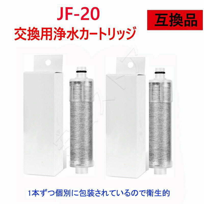 【店長おすすめ】JF-20-F JF20TK 浄水栓用交換用カートリッジ 浄水器 カートリッジ 2個入り 3個入り 互換品 交換用 交換用浄水カート リッジ 4個入り JF20 一体型浄水栓取替用