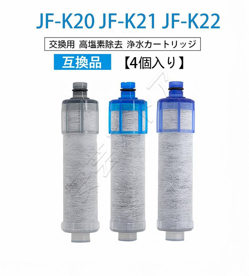 【店長おすすめ】JF-K20 JF-K21 JF-K22 浄水栓用交換用カートリッジ 4個入り 浄水器 カートリッジ 活性..
