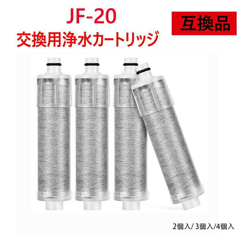 【店長おすすめ】JF-20-F JF20TK 浄水栓用交換用カートリッジ 浄水栓用交換用カートリッジ 2個入り 3個入り 互換品 交換用 交換用浄水カートリッジ 4個入り JF20 一体型浄水栓取替用