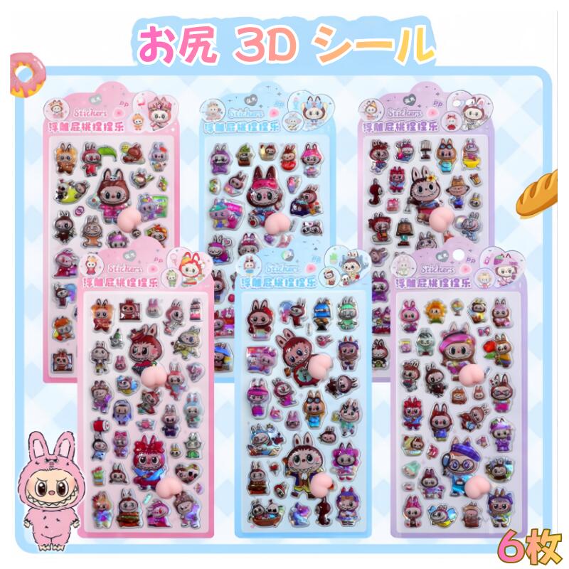 【クーポン最大1000円OFF】お尻シール おしりシール ラブブ シール ぷくぷくシール 3D立体シール シールセット 可愛い デコステッカー ごほうびシール 手帳 ノート スマホケース 水筒 装飾用 立体 デコ 文具 子供 大人 プレゼント ギフト(3.0)