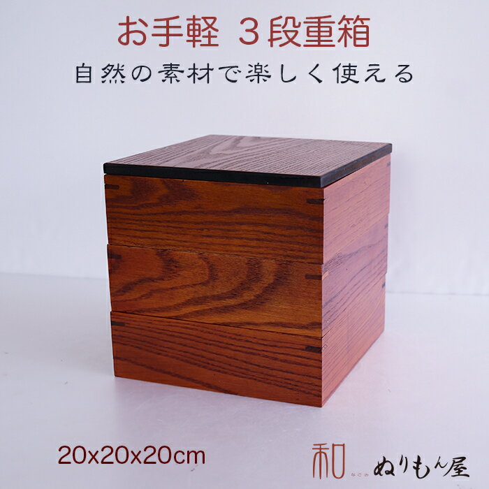 楽天市場】重箱 木 3段 20cmの通販
