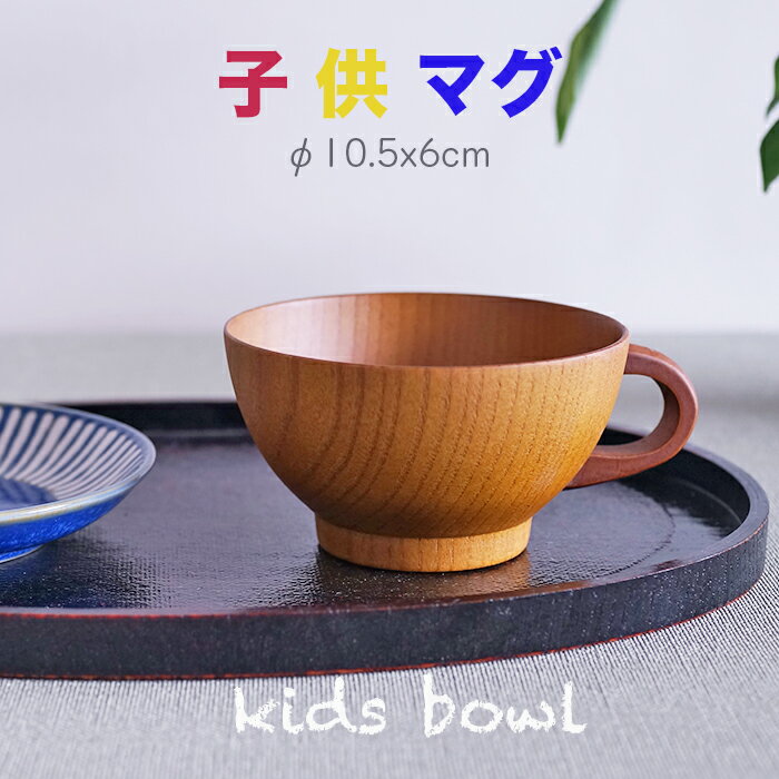 乐天商城 - カップ♪ 子供マグ　木製 汁椀 お椀 味噌汁椀 スープカップ マグカップ キッズ 子供サイズ　φ10x5.5cm