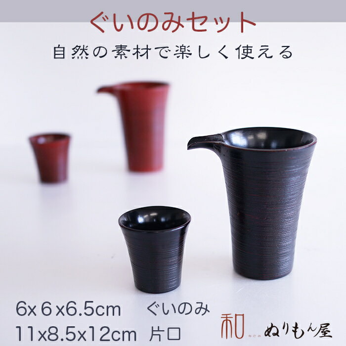 ■ ぐいのみセット片口さざ波NE　木製 酒器 片口 ぐいのみ片口 サイズ　　　11x8.5x12cm ぐいのみ サイズ　6x6x6.5cm