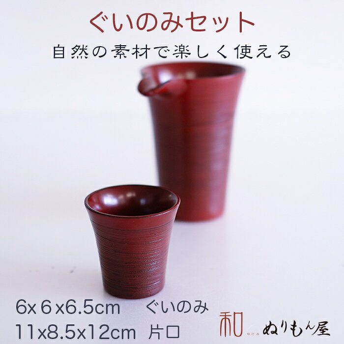 ■ ぐいのみセット片口さざ波NE　木製 酒器 片口 ぐいのみ片口 サイズ　　　11x8.5x...