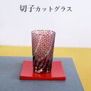♪切子グラスと利休 銘々皿 セット 【切子の色をお選びください。】切子の色と銘々皿の色をコーディネートをお楽しみ下さいくつろぎ 65115 + 色被せカットグラス タンブラー ロックグラス 焼酎 ウィスキー(3)