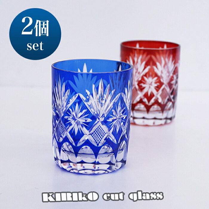 【SALE楽々バザール】♪ 切子グラス ♪2個セット ルビータンブラー ロックグラス 水割りグラス 7x7x9cmお好きな色を選んで下さいおしゃれな　切子 ガラス　コップ　焼酎ギフト包装できます