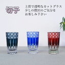 【SALE楽々バザール】単品♪ 切子グラス 北斗 (青・赤・緑)お好きなように色をお選び下さい φ6.5x11.2cmタンブラー ロックグラス 水割りグラス お...