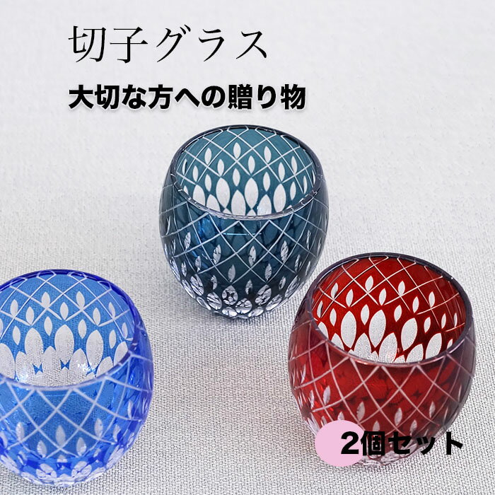 【SALE楽々バザール】2個セット♪ 切子グラス すばる　（青・赤・緑）お好きなように色をお選び下さい　φ7x8.8cmタンブラー ロックグラス 水割りグラス おしゃれな　切子 ガラス　コップ　焼酎ギフト包装できます