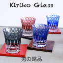 【SALE楽々バザール】♪ 切子グラス 銀河 (青・赤・緑)と利休銘々皿(12x12x2cm)お好きなように色をお選び下さい φ9x8.6cmタンブラー ロック...