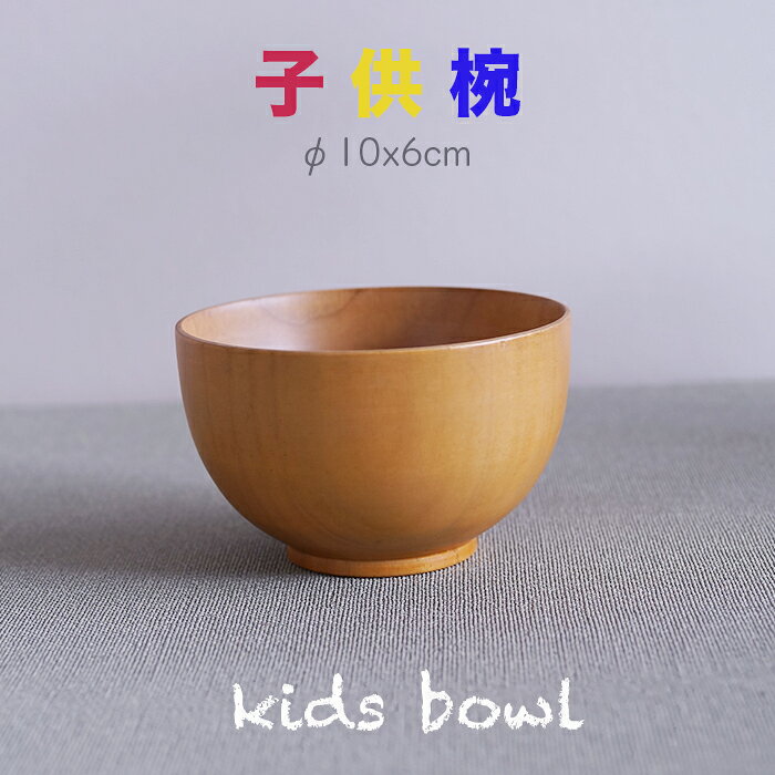 商品情報・材料木製・塗料ウレタン塗・サイズφ10x6cm・特長使い良いジャストサイズのお椀です木の温もりが嬉しい・・森の仲間たち、ナチュラルな仕上げの杢目が楽しい器・用途日々の暮らしの中で少し贅沢な普段使いの器をお楽し下さい木の風合いが手によく馴染み、木目の美しさがあり、触れたときの柔らかな質感、心地よい雰囲気が嬉しいです。・お手入れご使用後から拭きなどして頂ければ長くご愛用出来ますこの商品は ■ 子供汁椀　木製 汁椀 お椀 味噌汁椀 キッズ 子供 可愛いお椀サイズ　φ10x6cm ポイント【木の器】はじめて使う食器は、やさしいものを ショップからのメッセージ こんにちは、店長の山本です。【木の器】は あなたのアイデアで、北欧風のcafeにも和風のモダンlunchにも、いろいろなイメージが湧いてきます。幸せな宴を演出し下さい。私のサイトに来て頂いて、ありがとうございました。 納期について 4