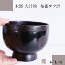 【SALE楽々バザール】■ 大汁椀布張エクボAK 木製汁椀 お椀 味噌汁椀 どんぶり スープにも使用サイズ φ13.5x10cm