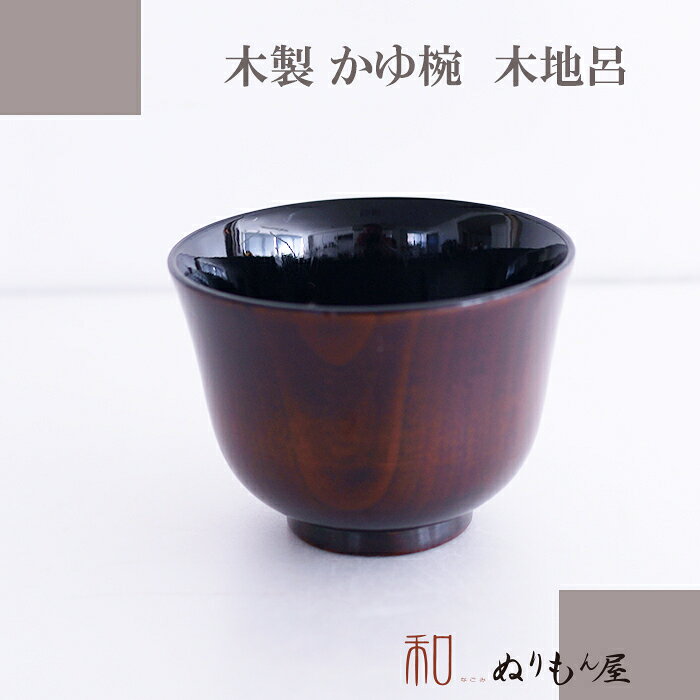 お椀■ かゆ椀木地呂内黒　木製 汁椀 お椀 味噌汁椀 スープ 碗 かゆ椀サイズ　φ12x8.7cm