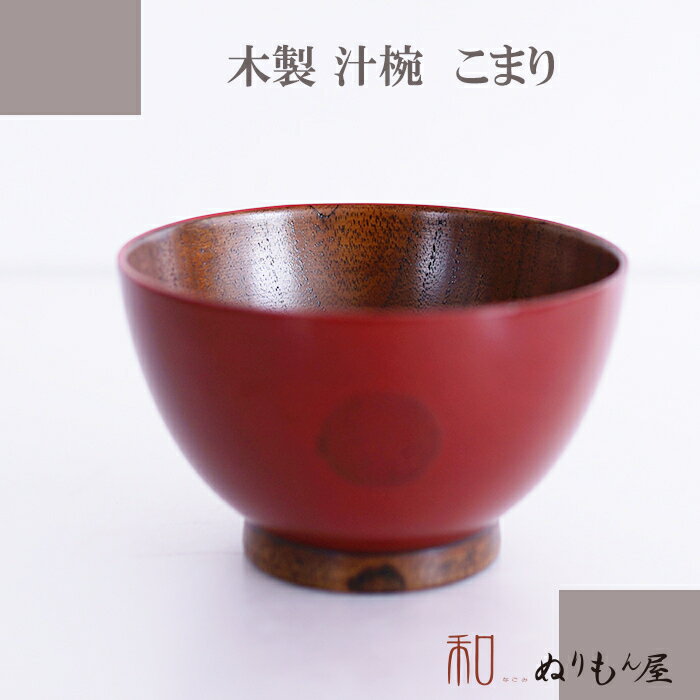 ■ 汁椀こまりNE　木製汁椀 お椀 味噌汁椀 可愛いお椀 スープにも使用サイズ　φ11.2x6.5cm