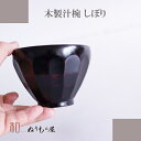 ■ 汁椀しぼりAK 木製汁椀 お椀 味噌汁椀 可愛いお椀 スープにも使用サイズ φ10.5x7.8cm