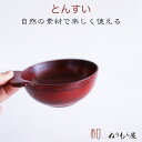 ■ トンスイNE　木製 とんすい とり皿 お椀 味噌汁椀 スープ にも使用サイズ　φ12.5x5.3cm