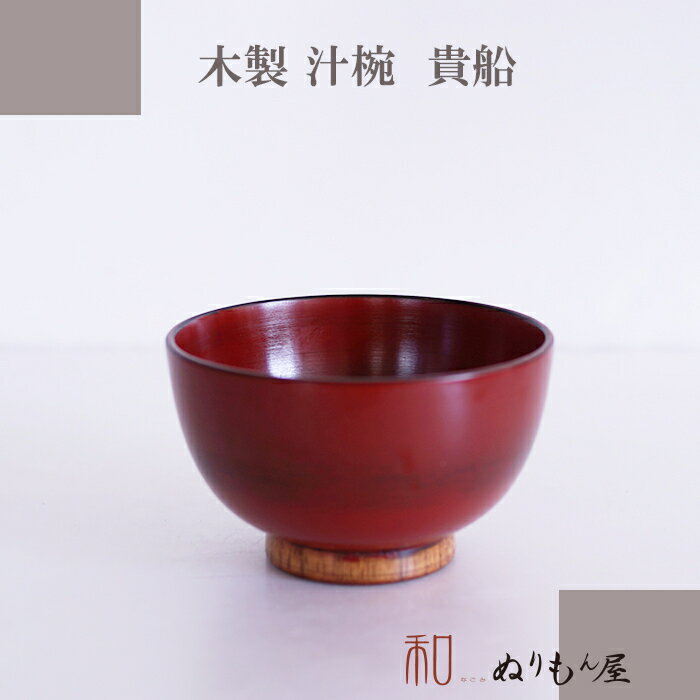 乐天商城 - お椀 ■ 汁椀貴船NE　木製 汁椀 お椀 味噌汁椀 可愛いお椀 スープ 碗サイズ　φ11.4x7cm