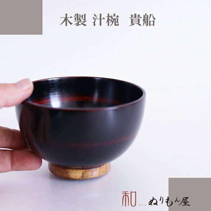 Rakuten - お椀 ■ 汁椀貴船AK　木製 汁椀 子供椀 お椀 味噌汁椀 可愛いお椀 スープ にも使用サイズ　φ11.4x7cm 少し小さい目のお椀