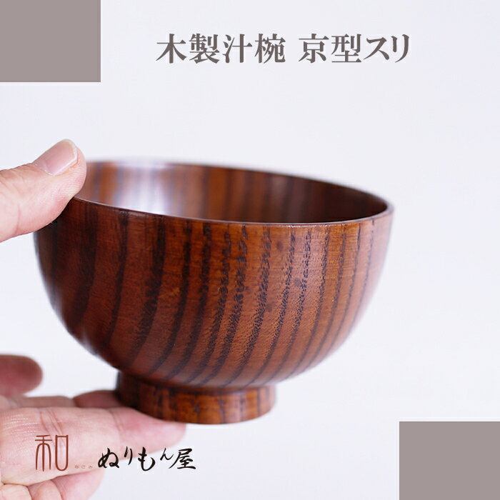 乐天商城 - お椀■ 汁椀京型スリ　木製 汁椀 お椀 味噌汁椀 可愛いお椀 スープ にも使用サイズ　φ11.4x7cm