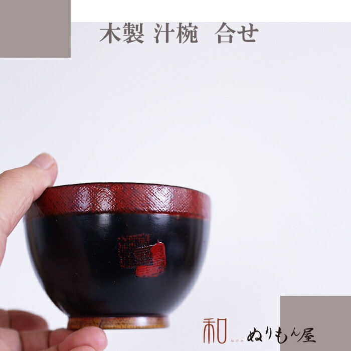 乐天商城 - お椀■ 汁椀あわせAK　木製汁椀 お椀 味噌汁椀 可愛いお椀 スープにも使用サイズ　φ10x6.8cm