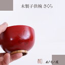 ■ 子供椀さくらNE 木製 汁椀 子供