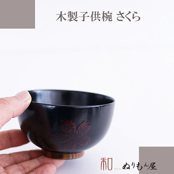 樂天商城 - お椀 ■ 子供椀さくらAK　木製 汁椀 子供椀 お椀 味噌汁椀 可愛いお椀 スープ にも使用サイズ　φ10x6cm