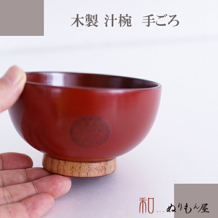 ■ 汁椀手ごろ椀NE　木製汁椀 お椀 味噌汁椀 可愛いお椀 スープにも使用サイズ　φ11.5x6.8cm