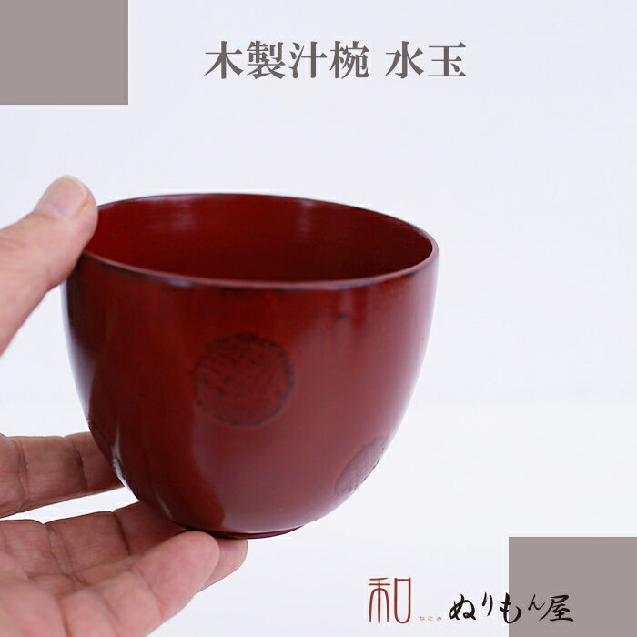 乐天商城 - お椀 ■ 汁椀水玉NE　木製汁椀 お椀 味噌汁椀 可愛いお椀 スープにも使用サイズ　φ10x8cm