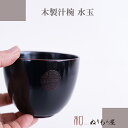 ■ 汁椀水玉AK 木製汁椀 お椀 味噌汁椀 可愛いお椀 スープにも使用サイズ φ10x8cm