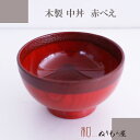 15cm中丼赤ベエ 木製汁椀 お椀 味噌汁椀 どんぶり スープにも使用【SALE楽々バザール】使い勝手の良いアイディア小物・・サイズ φ15x8.8cm